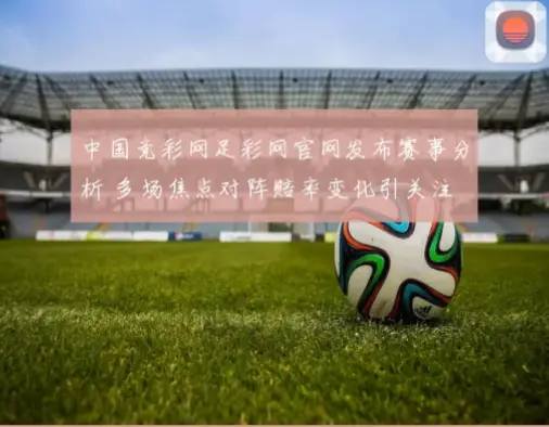 足彩网足球赔率变化能反映比赛走向吗