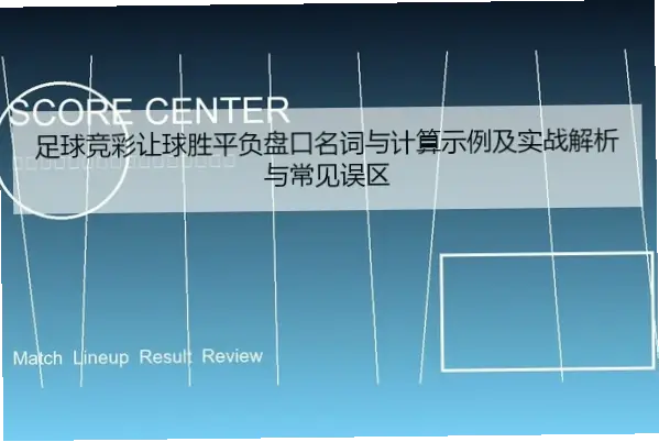 足彩胜负彩玩法演变全解析