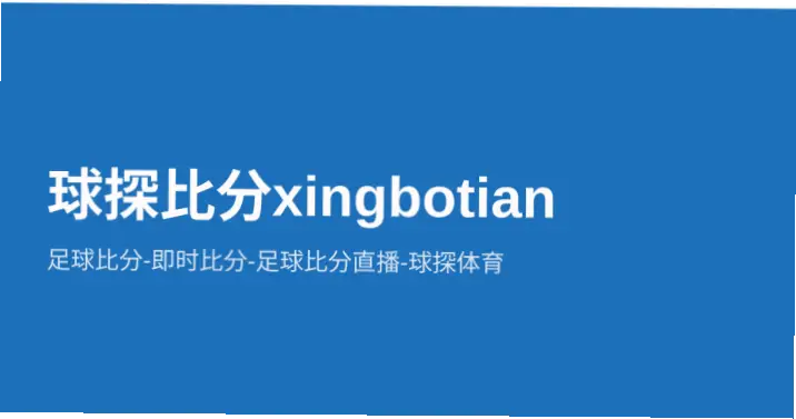 球探比分足球即时比分为何让球迷着迷？