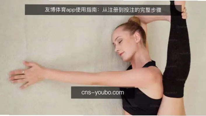 友博体育app注册流程详解与避坑指南
