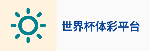 世界杯